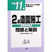 2級造園施工管理技術検定 問題と解説〈平成11年〉 [単行本]