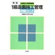1級造園施工管理 問題とヒント―出題区分別問題集 新版 [単行本]