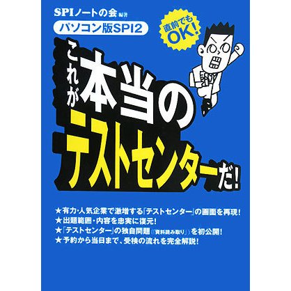これが本当のテストセンターだ!―直前でもOK!パソコン版SPI2 [単行本]