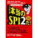 これが本当のSPI2だ!〈2010年度版〉 [単行本]