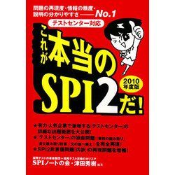 これが本当のSPI2だ!〈2010年度版〉 [単行本]
