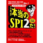 これが本当のSPI2だ!〈2010年度版〉 [単行本]