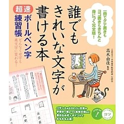 ヨドバシ Com 誰でもきれいな文字が書ける本 超速ボールペン字練習帳 どんなくせ字も美文字に変わる コツがわかる本 単行本 通販 全品無料配達