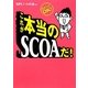 これが本当のSCOAだ!―直前でもOK! [単行本]