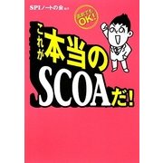 これが本当のSCOAだ!―直前でもOK! [単行本]