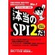 これが本当のSPI2だ!〈2011年度版〉―問題の再現度・情報の精度・説明の分かりやすさNo.1 テストセンター対応 [単行本]