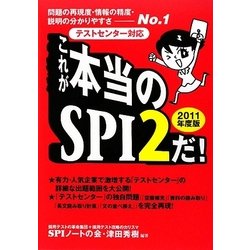 これが本当のSPI2だ!〈2011年度版〉―問題の再現度・情報の精度・説明の分かりやすさNo.1 テストセンター対応 [単行本]