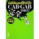 CAB・GAB完全突破法!〈2011年度版〉―必勝・就職試験!Web-CAB・GAB Compact・IMAGES対応 [単行本]
