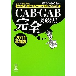 CAB・GAB完全突破法!〈2011年度版〉―必勝・就職試験!Web-CAB・GAB Compact・IMAGES対応 [単行本]