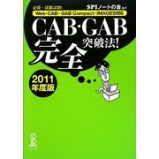 CAB・GAB完全突破法!〈2011年度版〉―必勝・就職試験!Web-CAB・GAB Compact・IMAGES対応 [単行本]