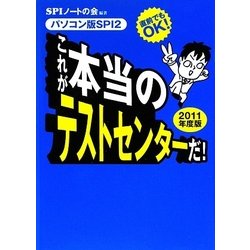 これが本当のテストセンターだ!〈2011年度版〉―直前でもOK!パソコン版SPI2 [単行本]