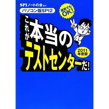 これが本当のテストセンターだ!〈2011年度版〉―直前でもOK!パソコン版SPI2 [単行本]