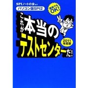これが本当のテストセンターだ!〈2011年度版〉―直前でもOK!パソコン版SPI2 [単行本]