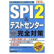 SPI2&テストセンター出るとこだけ!完全対策〈2013年度版〉(就活ネットワークの就職試験完全対策〈1〉) [単行本]