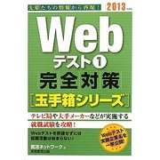 Webテスト〈1〉完全対策「玉手箱シリーズ」〈2013年度版〉(就活ネットワークの就職試験完全対策〈2〉) [単行本]