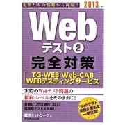 Webテスト〈2〉完全対策「TG-WEB・Web-CAB・WEBテスティングサービス」〈2013年度版〉(就活ネットワークの就職試験完全対策〈3〉) [単行本]