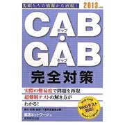 CAB・GAB完全対策〈2013年度版〉(就活ネットワークの就職試験完全対策〈4〉) [単行本]