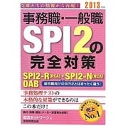 事務職・一般職SPI2の完全対策〈2013年度版〉 [単行本]