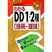 工事担任者科目別テキスト わかるDD1・2種―技術・理論 [単行本]