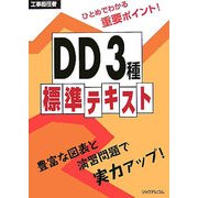 工事担任者 DD3種標準テキスト [単行本]