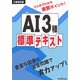 工事担任者 AI3種標準テキスト [単行本]