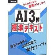 工事担任者 AI3種標準テキスト [単行本]