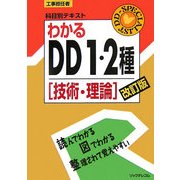 工事担任者科目別テキスト わかるDD1・2種「技術・理論」 改訂版 [単行本]