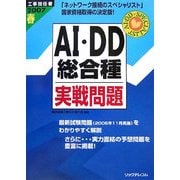 工事担任者AI・DD総合種実戦問題〈2007春〉 [単行本]