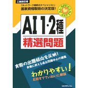 工事担任者AI1・2種精選問題 [単行本]