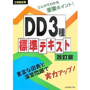工事担任者DD3種標準テキスト 改訂版 [単行本]
