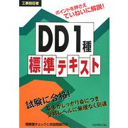 工事担任者DD1種標準テキスト [単行本]