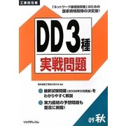 工事担任者DD3種実戦問題〈2009秋〉 [単行本]