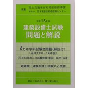建築設備士試験問題と解説〈平成15年版〉 [単行本]
