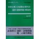 技術士第二次試験必須科目・選択=経験問題の解答例 建設部門〈平成13年版〉 25版 (技術士試験シリーズ〈2〉) [単行本]