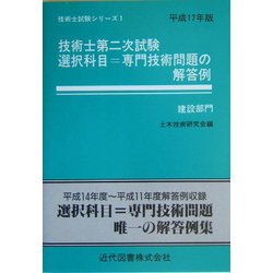 ヨドバシ.com - 技術士第二次試験 選択科目u003d専門技術問題の解答例(建設部門)〈平成17年版〉 24版 (技術士試験シリーズ〈1〉) [単行本]  通販【全品無料配達】