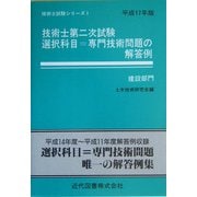 技術士第二次試験 選択科目=専門技術問題の解答例(建設部門)〈平成17年版〉 24版 (技術士試験シリーズ〈1〉) [単行本]