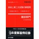 技術士第二次試験の解答例 建設部門〈平成20年版〉 39版 [単行本]