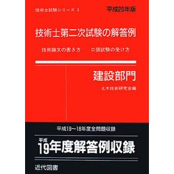 技術士第二次試験の解答例 建設部門〈平成20年版〉 39版 [単行本]