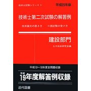 技術士第二次試験の解答例 建設部門〈平成20年版〉 39版 [単行本]