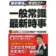 最新最強の就活セミナー 一般常識&最新時事〈'13年版〉 [単行本]
