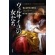 ヴェルサイユの女たち―愛と欲望の歴史 [単行本]