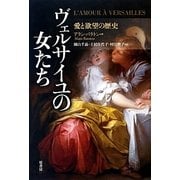 ヴェルサイユの女たち―愛と欲望の歴史 [単行本]