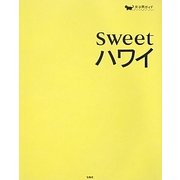 sweetハワイ(女子旅ガイド) [全集叢書]