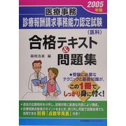 医療事務診療報酬請求事務能力認定試験(医科)合格テキスト&問題集〈2005年版〉 [単行本]