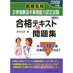 医療事務診療報酬請求事務能力認定試験(医科)合格テキスト&問題集〈2006年版〉 [単行本]
