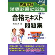 医療事務診療報酬請求事務能力認定試験(医科)合格テキスト&問題集〈2006年版〉 [単行本]