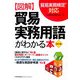 図解 貿易実務用語がわかる本 改訂版 [単行本]