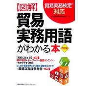 図解 貿易実務用語がわかる本 改訂版 [単行本]