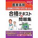医療事務 診療報酬請求事務能力認定試験(医科)合格テキスト&問題集〈2007年版〉 [単行本]