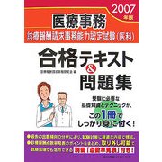 医療事務 診療報酬請求事務能力認定試験(医科)合格テキスト&問題集〈2007年版〉 [単行本]